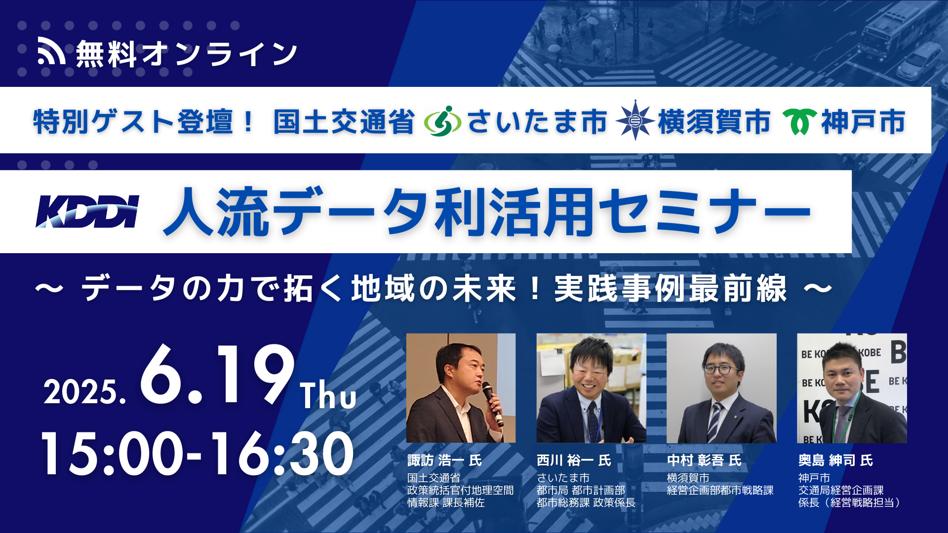6/19開催 【特別ゲスト登壇! 国土交通省・さいたま市・横須賀市・神戸市】人流データ利活用セミナー ~データの力で拓く地域の未来! 実践事例最前線~