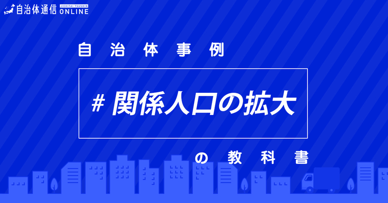 関係人口の拡大についての自治体の課題と取組【自治体事例の教科書】