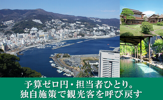 予算ゼロ円・担当者ひとり。独自施策で観光客を呼び戻す