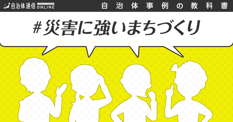 「災害に強いまちづくり」における自治体の課題と取組事例【自治体事例の教科書】