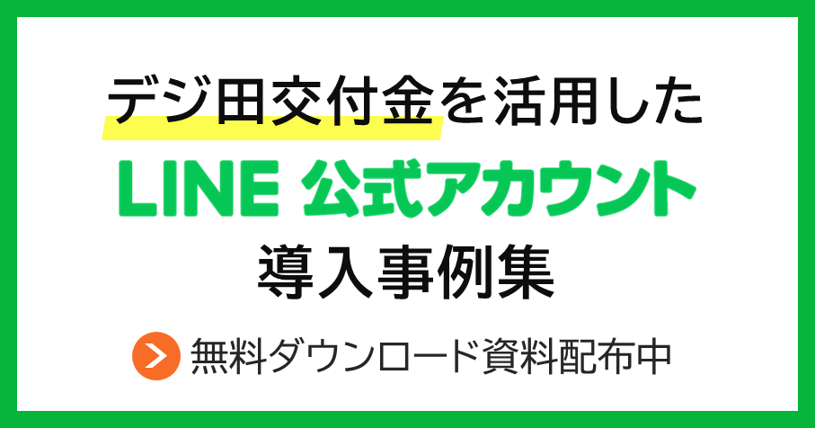 無料DL可能！デジ田交付金を活用したLINE導入事例集