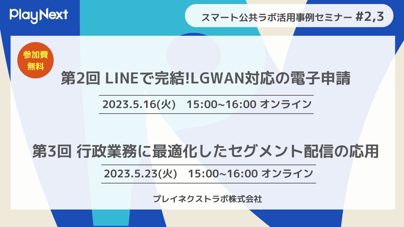 「LINEで完結!LGWAN対応の電子申請」と「行政業務に最適化したセグメント配信の応用」をテーマにスマート公共ラボ活用事例セミナーを5月に開催