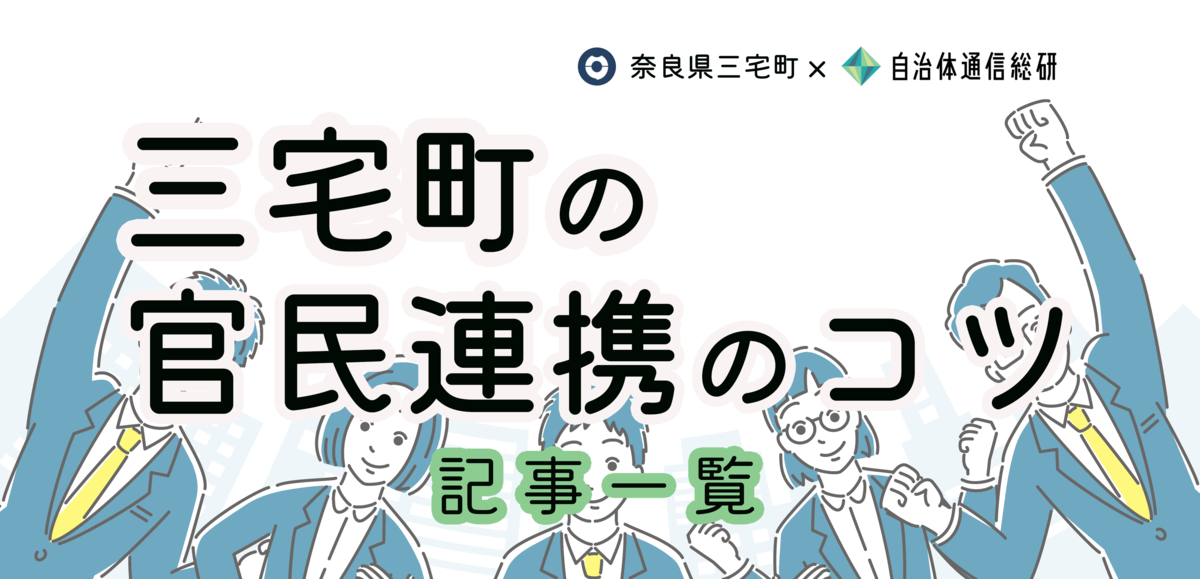 「三宅町の官民連携のコツ」連載バックナンバー