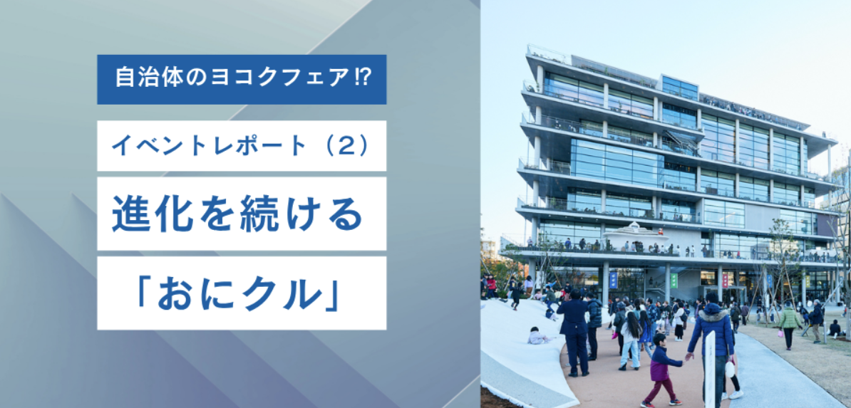 進化を続ける「おにクル」