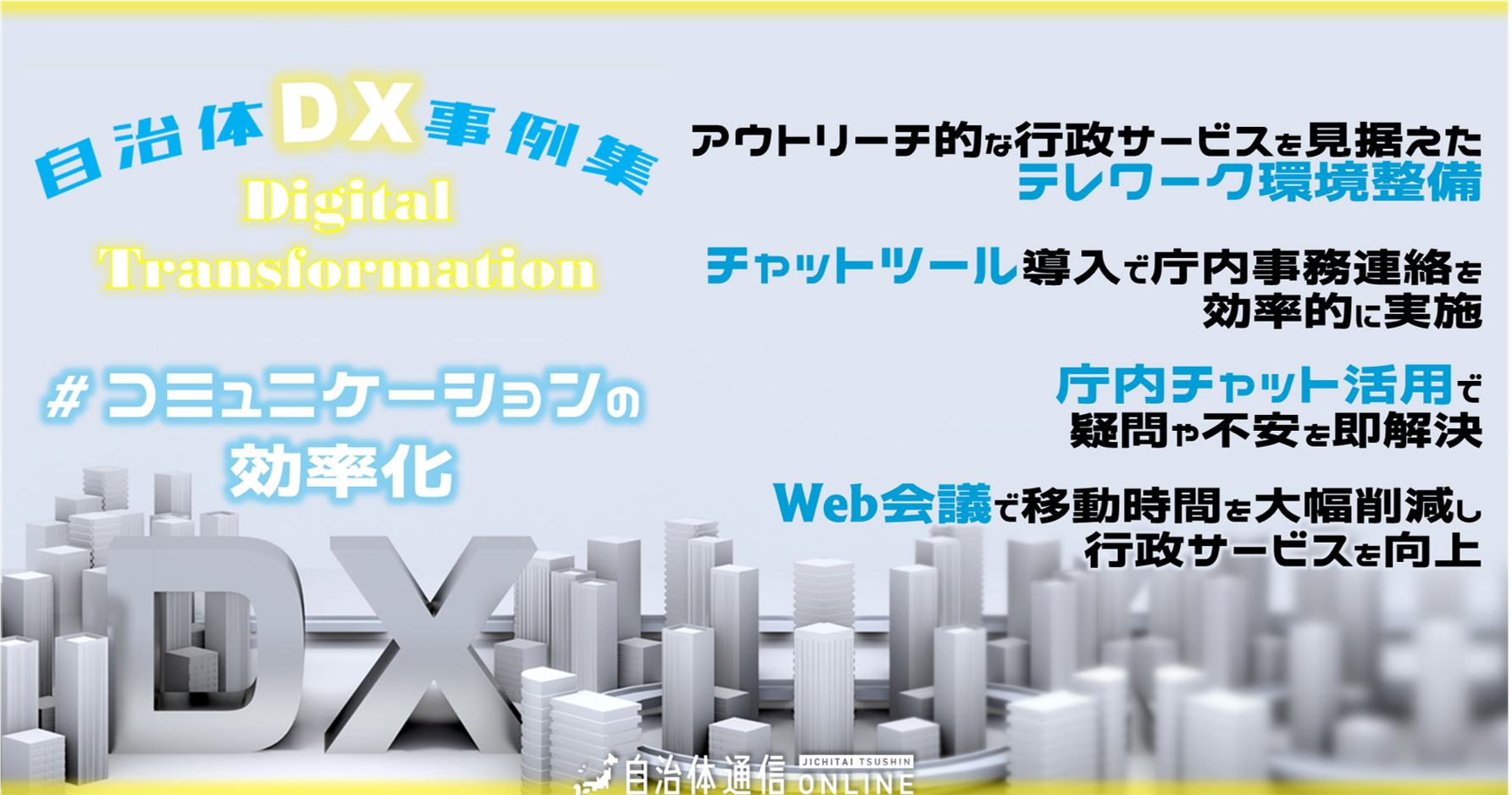 自治体DX事例 #コミュニケーションの効率化