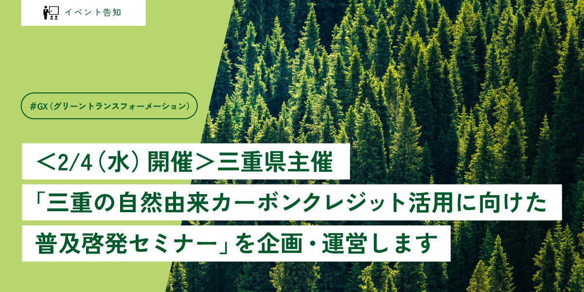 ＜2/4（水）開催＞三重県主催「三重の自然由来カーボンクレジット活用に向けた普及啓発セミナー」を企画・運営します
