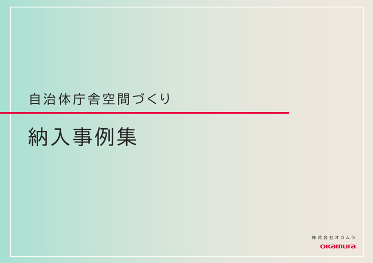 【納入事例集】自治体庁舎空間づくり