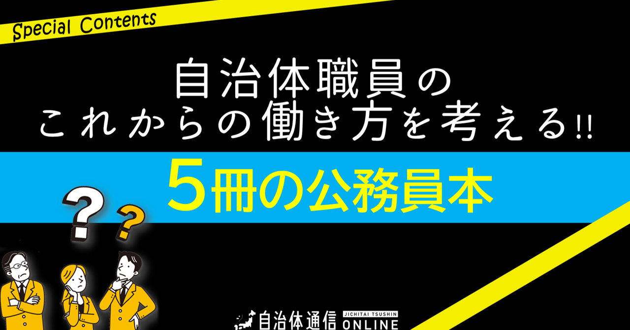 自治体職員のこれからの働き方を考える!! 5冊の公務員本