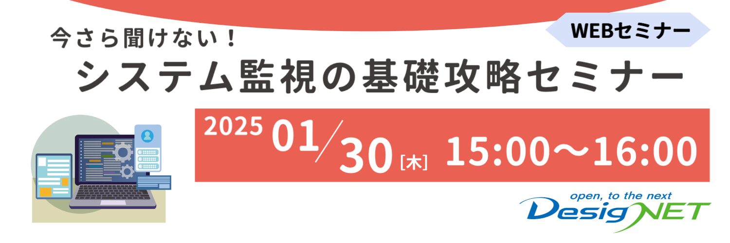 【Webセミナー】今さら聞けない！システム監視の基礎攻略セミナー