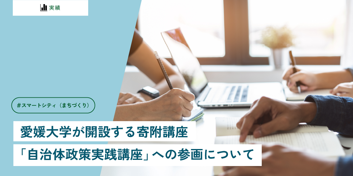 愛媛大学が開設する寄附講座 「自治体政策実践講座」への参画について