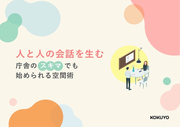 限られたスペース・予算で職員の対話を促す方法