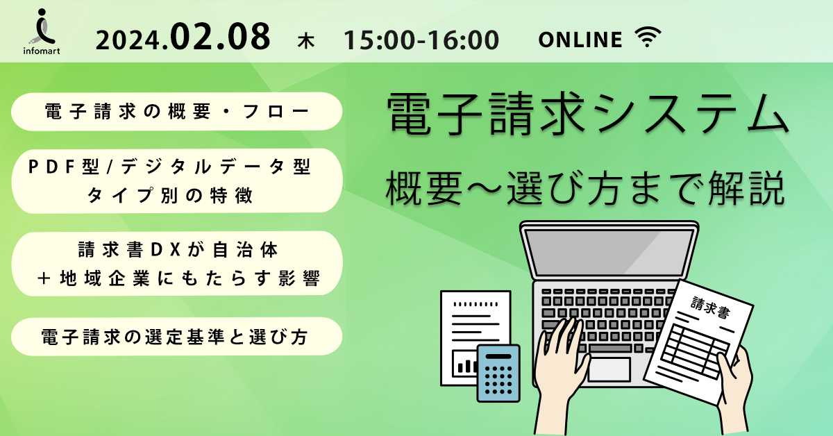 問合せ激増中！自治体 & 地域企業の請求書DXメリットとは？概要～選び方まで徹底解説セミナー