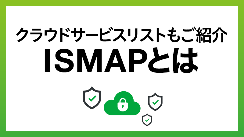 ISMAPとは？管理基準やISMAPのクラウドサービスリスト