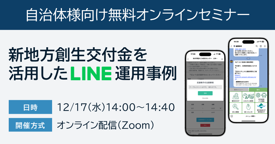 新地方創生交付金（旧デジ田交付金）を活用したLINE運用事例セミナー｜12/17開催【無料】