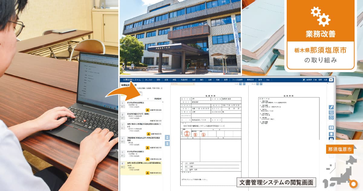 膨大な公文書が生む種々の課題、管理と決裁のムダはシステムで解決