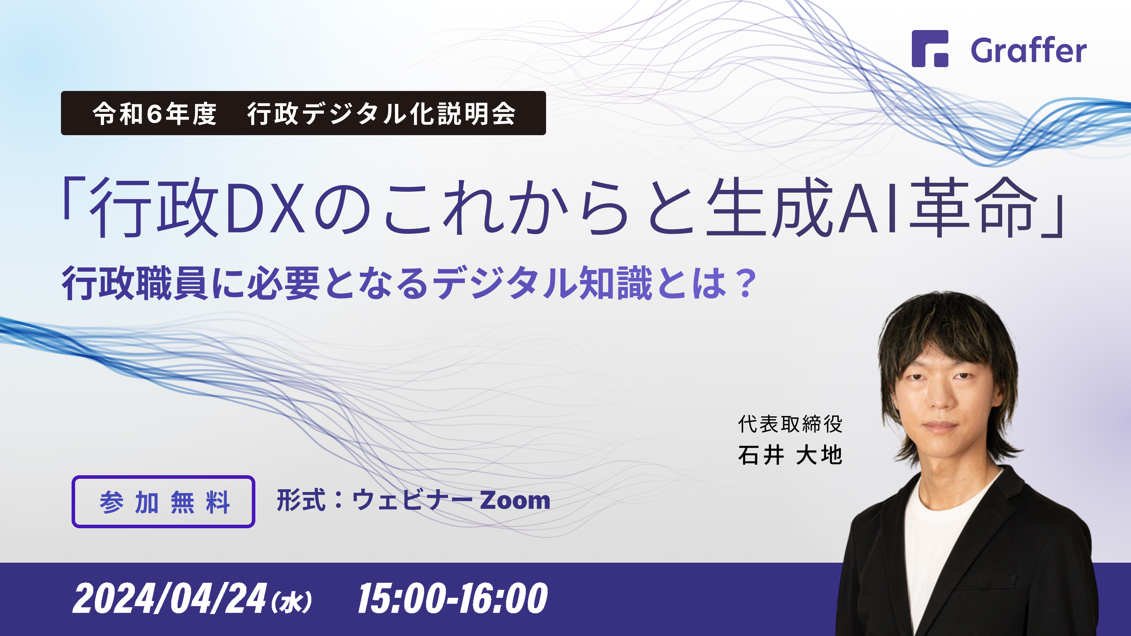 4/24 行政職員に必要となるデジタル知識とは？「行政DXのこれからと生成AI革命」