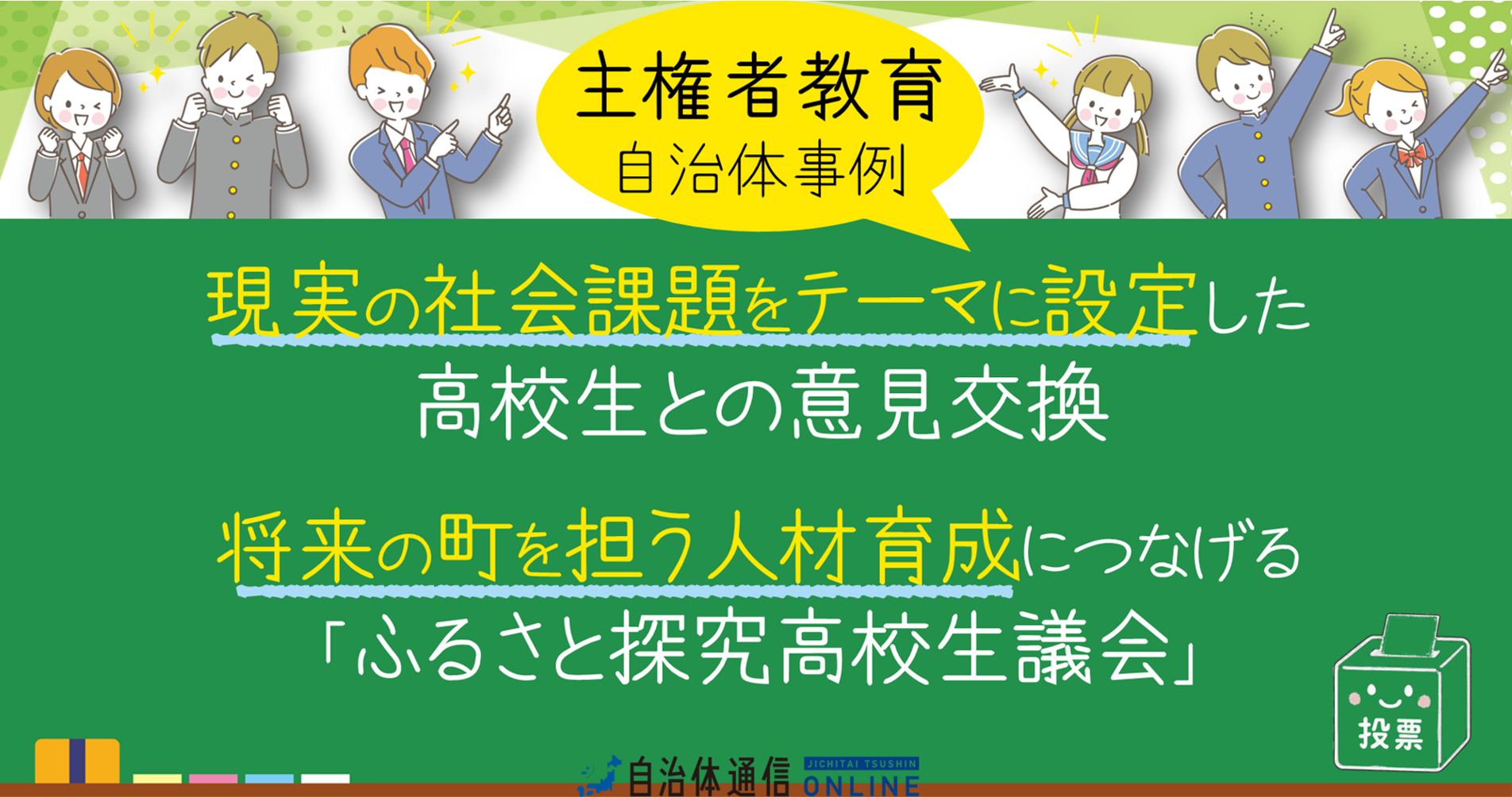 主権者教育 自治体事例｜現実の社会課題をテーマに設定した高校生との意見交換、将来の町を担う人材育成につなげる「ふるさと探究高校生議会」