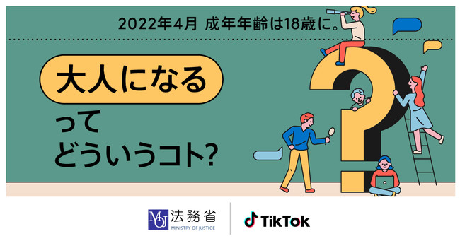 TikTok、法務省と連携した啓発プロジェクト「大人になるってどういうコト？」を開始～来年4月1日の成年年齢引下げを見据え、18歳から可能となるさまざまな社会参画への啓発を目的とした動画を公開～