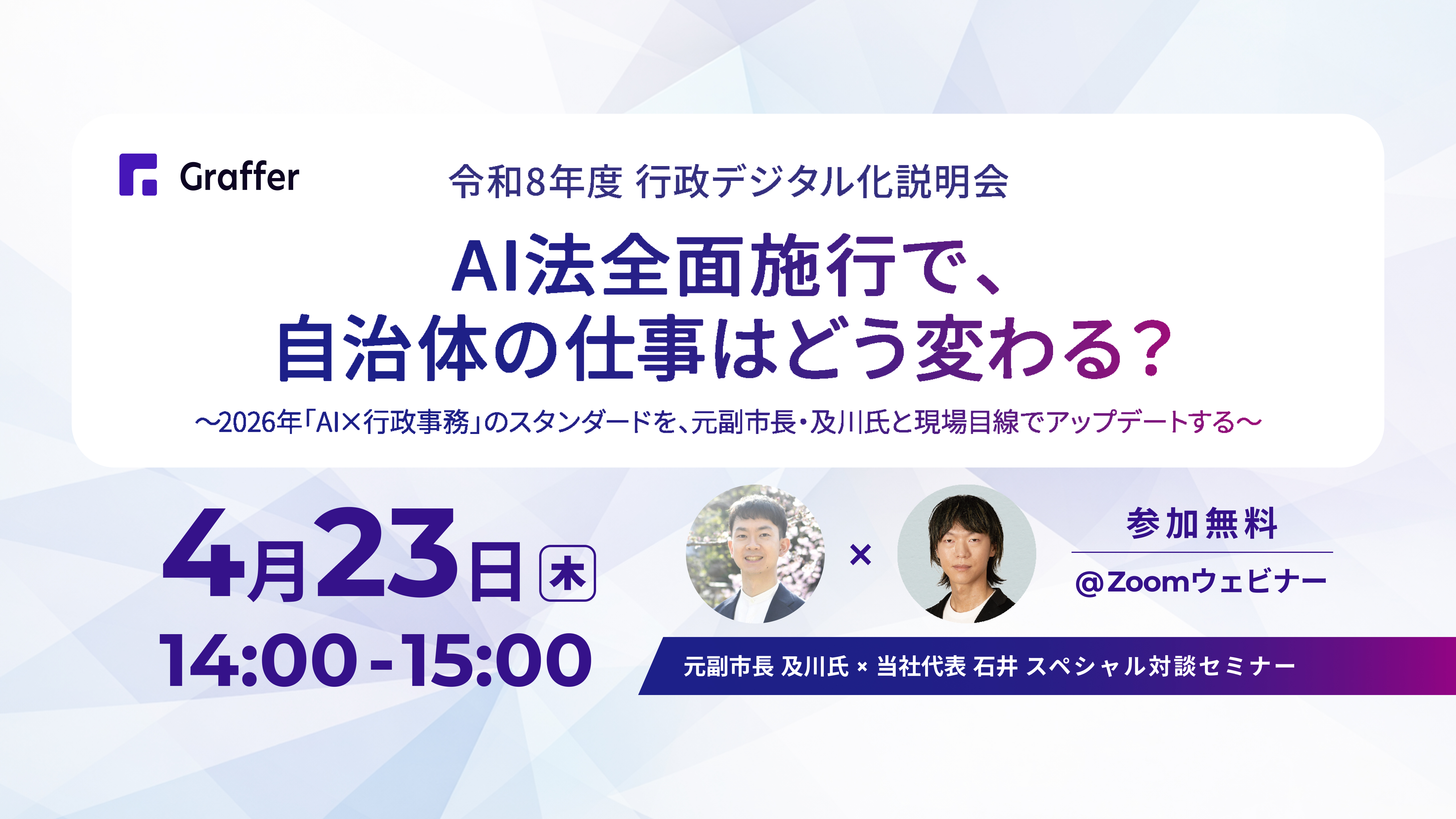 AI法全面施行で、自治体の仕事はどう変わる？〜「AI×行政事務」のスタンダードを、元副市長と現場目線でアップデートする〜
