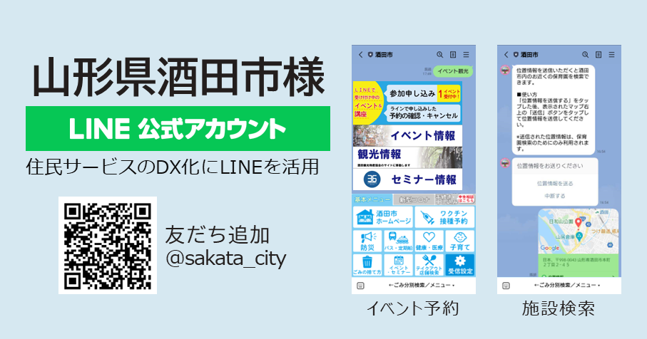 山形県酒田市様：「住民サービスのDX化にLINE活用」事例紹介