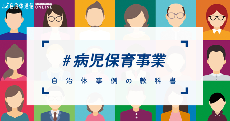 【簡単解説】病児保育事業とは？【自治体事例の教科書】