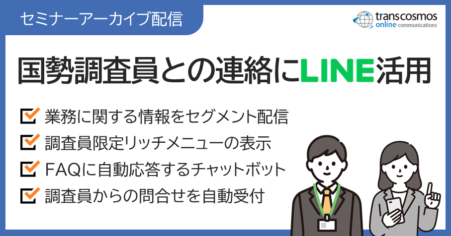 「国勢調査員との連絡にLINE活用」セミナー動画配信中