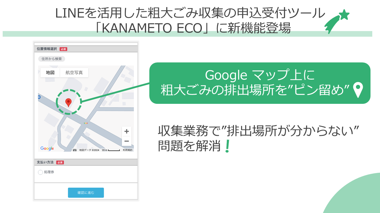 LINEを活用した粗大ごみ収集の申込受付ツール「KANAMETO ECO」に粗大ごみの排出場所を地図上にピン留めする新機能登場