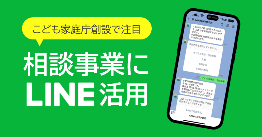 無料DL可｜こども家庭庁創設で注目！相談事業にLINE公式アカウント活用