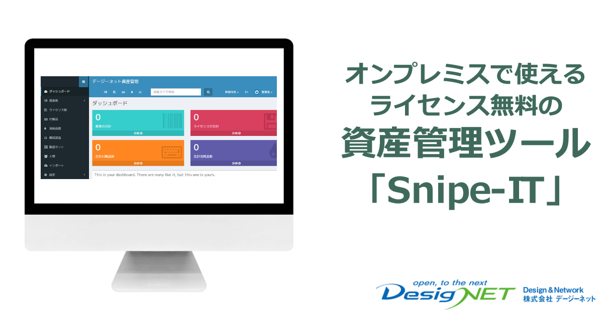 オンプレミスで使えるライセンス無料の資産管理ツール「Snipe-IT」