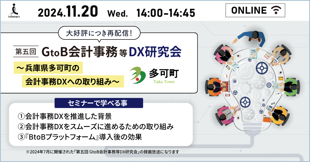 【大好評につき再配信！】第五回GtoB会計事務等DX研究会～兵庫県多可町の会計事務DXへの取り組み～