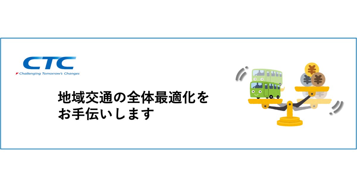 持続可能な公共交通の実現に向けた地域交通の最適化について