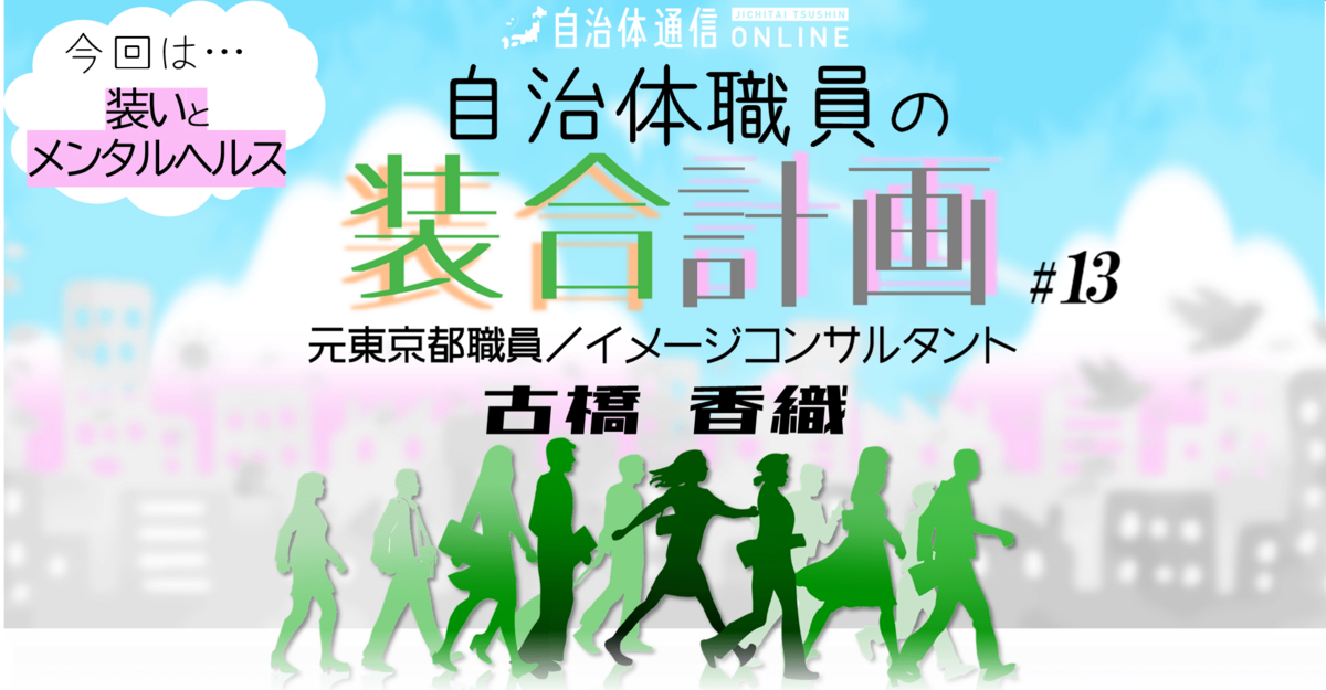 《業務過多な年度末に知っておきたい》「装いとメンタルヘルス」の関係