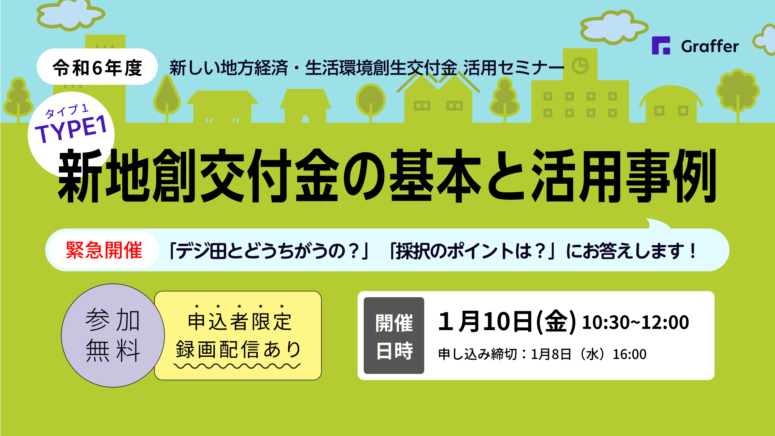 【緊急開催！】新地創交付金TYPE１の基本と活用事例