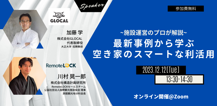 ～施設運営のプロが解説～最新事例から学ぶ 空き家のスマートな利活用12月12日(火)にウェブセミナー開催～