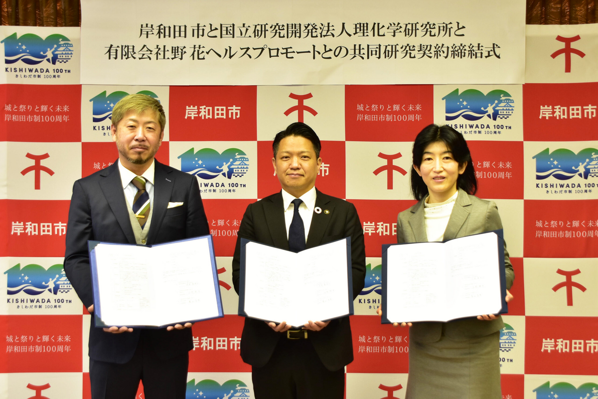 【岸和田市×国立研究開発法人理化学研究所×有限会社野花ヘルスプロモート】共同研究契約を締結！