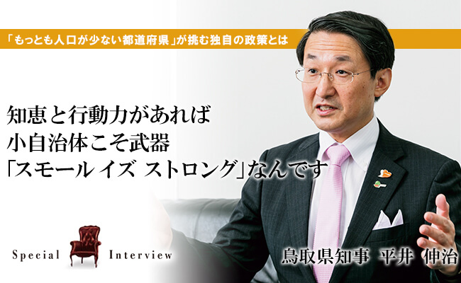 知恵と行動力があれば小自治体こそ武器 「スモール イズ ストロング」なんです