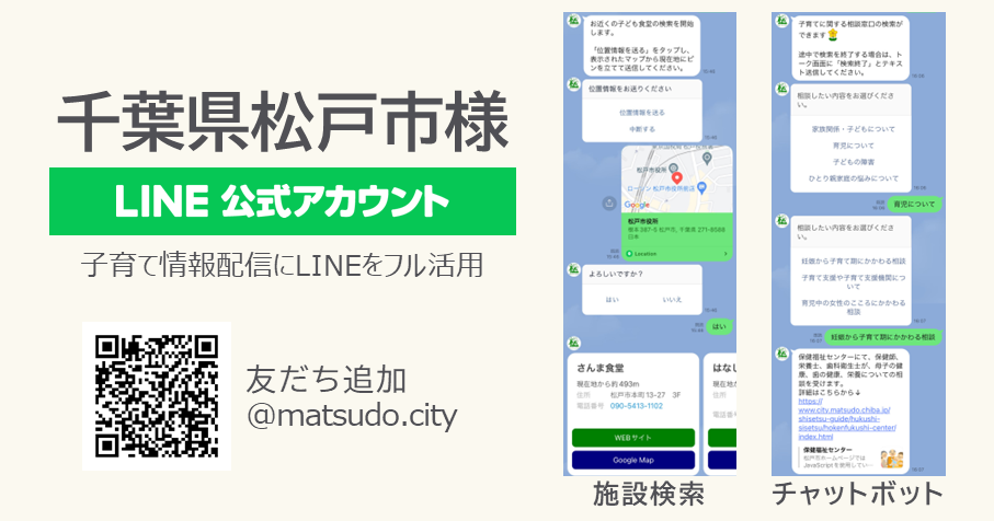 千葉県松戸市様のLINE活用事例：妊娠期から子どもが中高生に成長するまで、必要な支援情報を切れ目なく配信