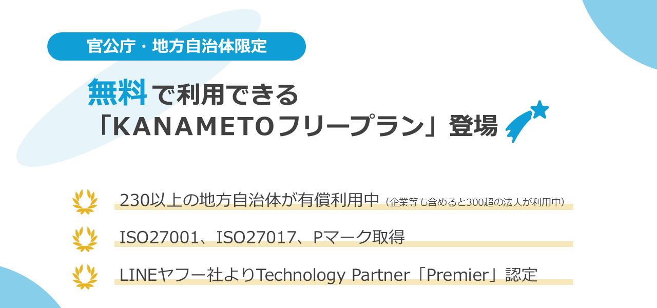 LINE 公式アカウントのリッチメニューを充実させる機能を官公庁・地方自治体向けに無料で提供開始