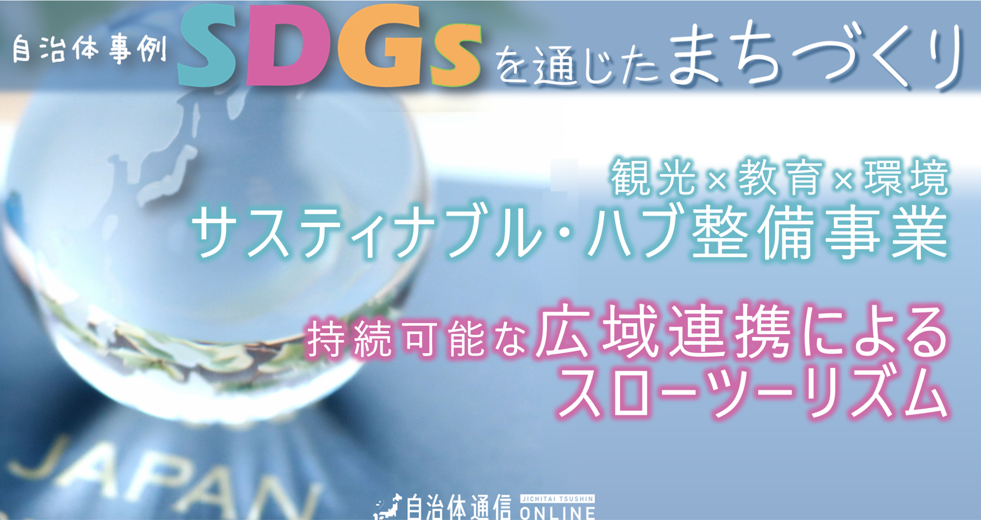 SDGsを通じたまちづくり 自治体事例｜観光×教育×環境 サスティナブル・ハブ整備事業、持続可能な広域連携のスローツーリズム