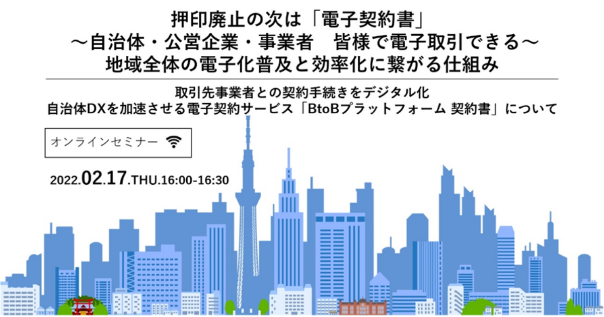 押印廃止の次は「電子契約書」～取引先事業者との契約手続きをデジタル化～