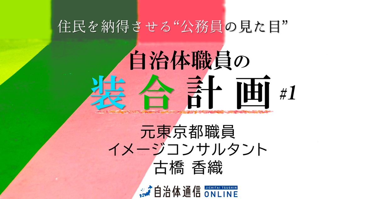 公務員男性の服～普通の服で好印象・信頼・清潔感は出せる