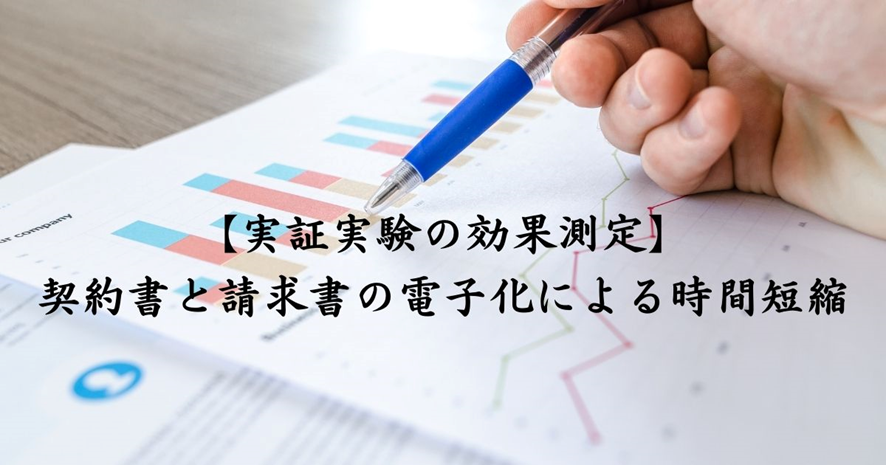 【実証実験の効果測定】契約書と請求書の電子化による時間短縮