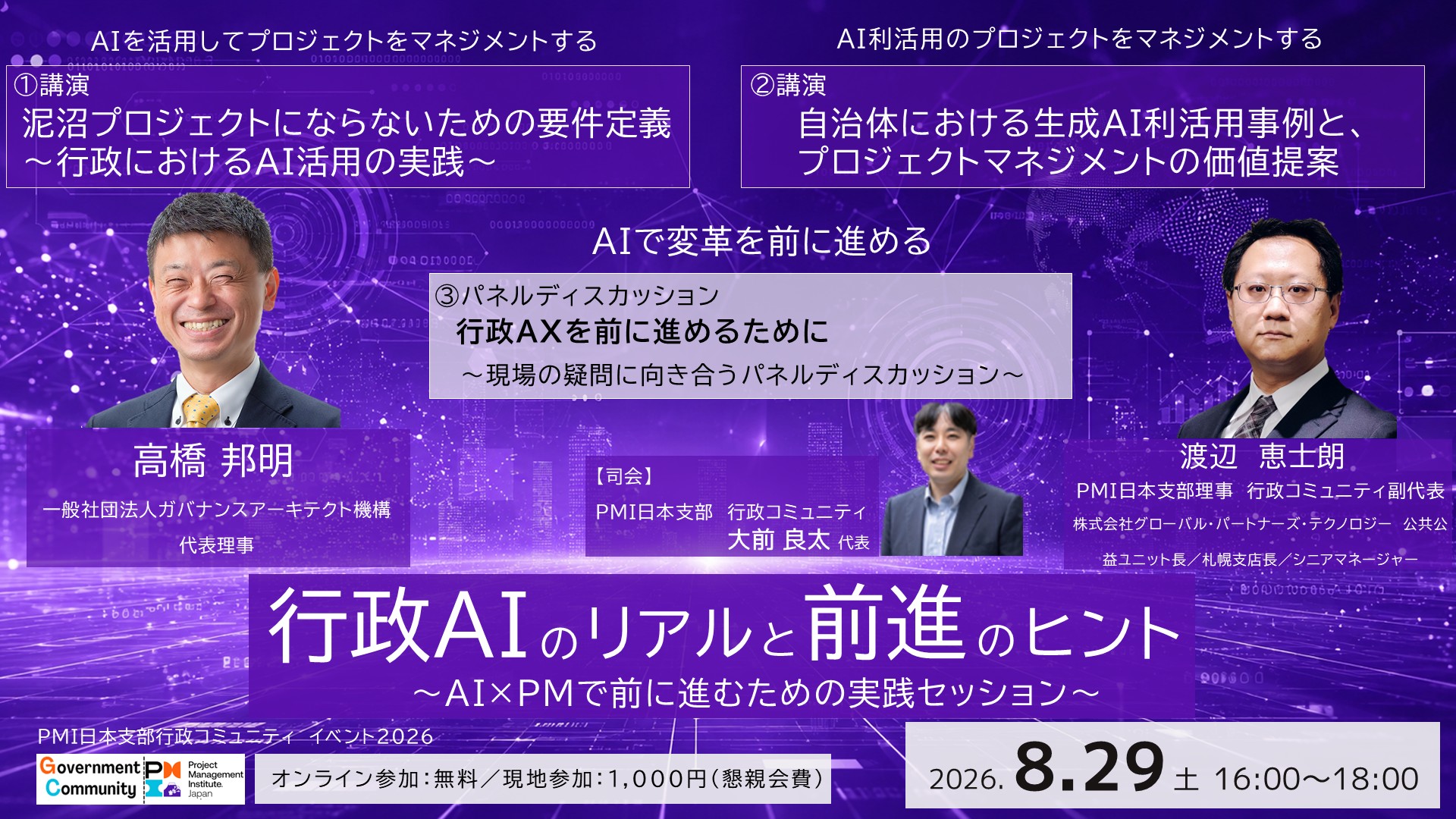 【ハイブリッド型セミナー】行政ＡＩのリアルと全身のヒント〜ＡＩ×ＰＭで前に進む〜【8/29（日）16時～】