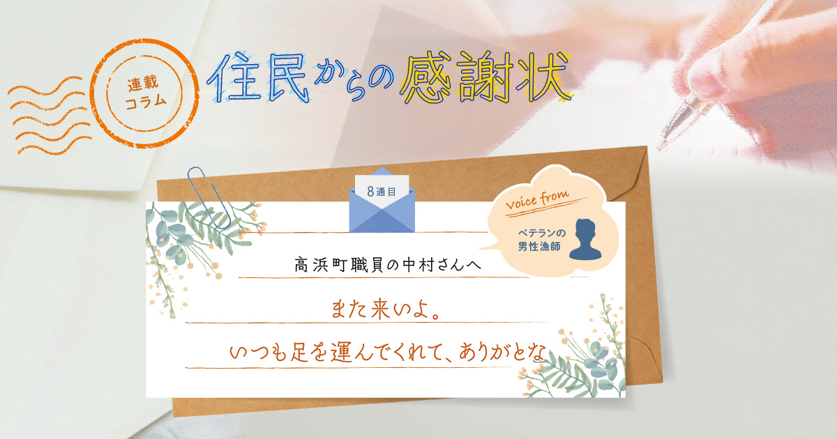 《「住民からの感謝状」8通目》また来いよ。いつも足を運んでくれて、ありがとな