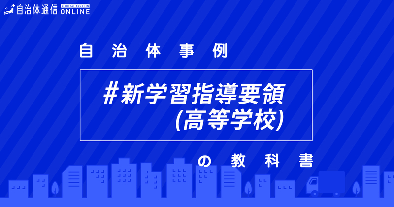 平成29・30年改訂学習指導要領について（高等学校）・実施事例【自治体事例の教科書】