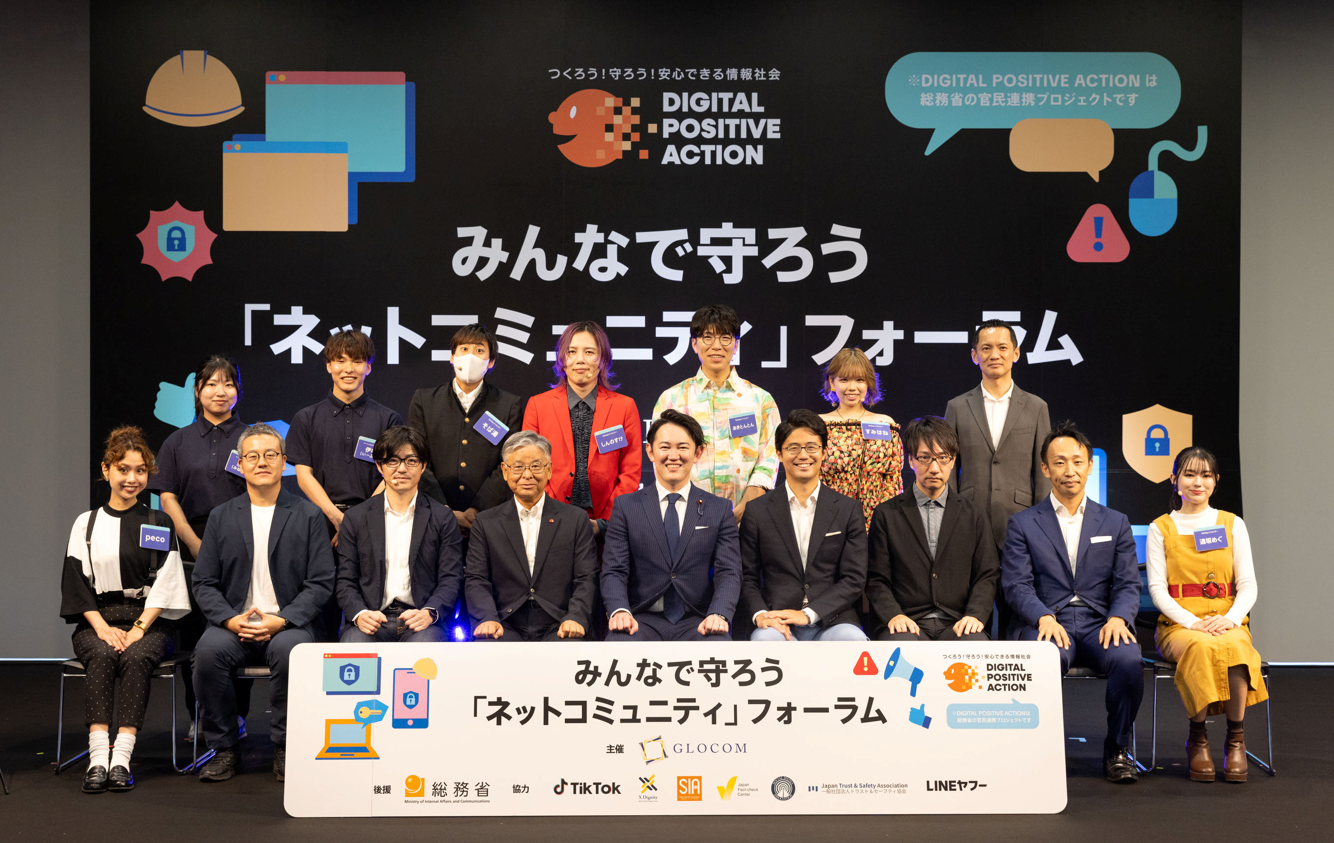 「偽・誤情報に惑わされるな！“自分は大丈夫”と思っている人ほど危ない!?」 みんなで守ろう「ネットコミュニティ」フォーラムに参画！