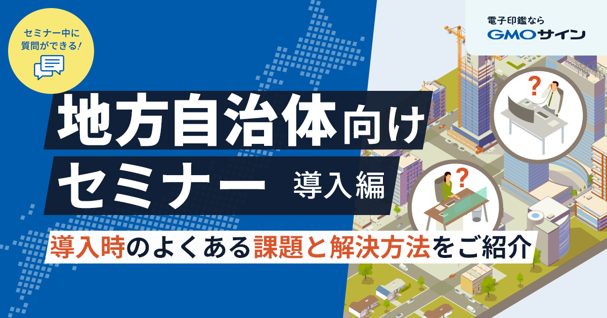 地方自治体向けセミナー導入編～導入時のよくある課題と解決方法をご紹介～