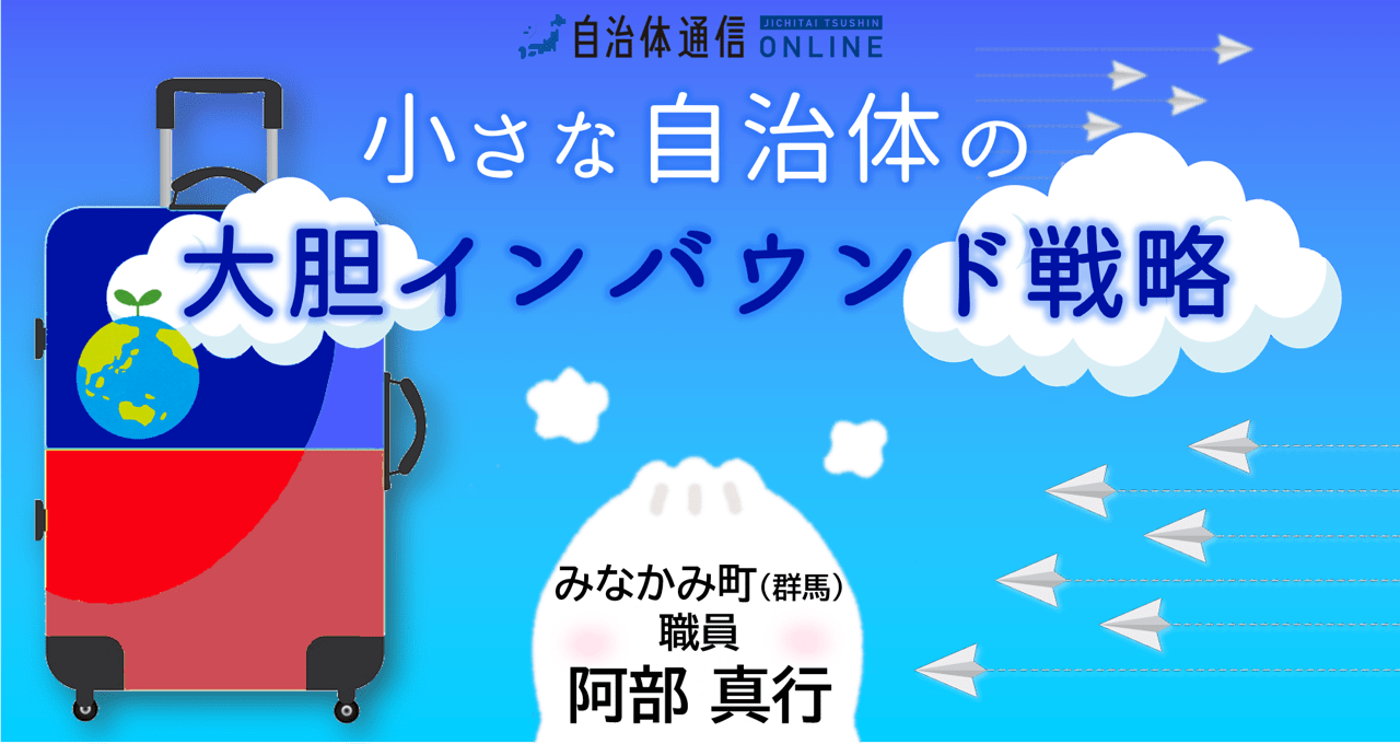 小さな自治体の大胆インバウンド戦略～連載バックナンバー～