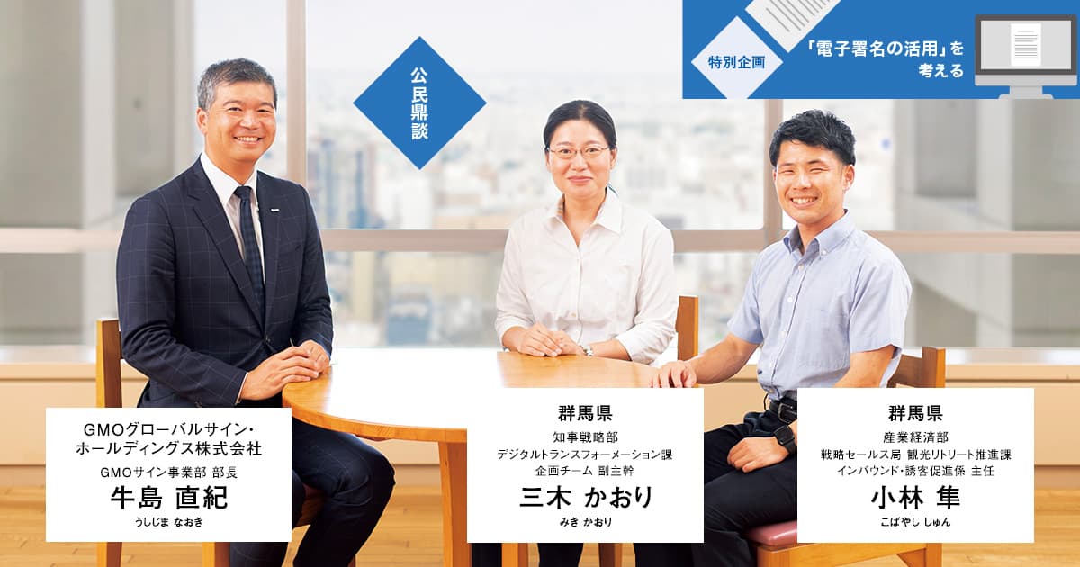 「電子署名」の広範な活用で切り拓く、「最先端クラスの行政」への道筋