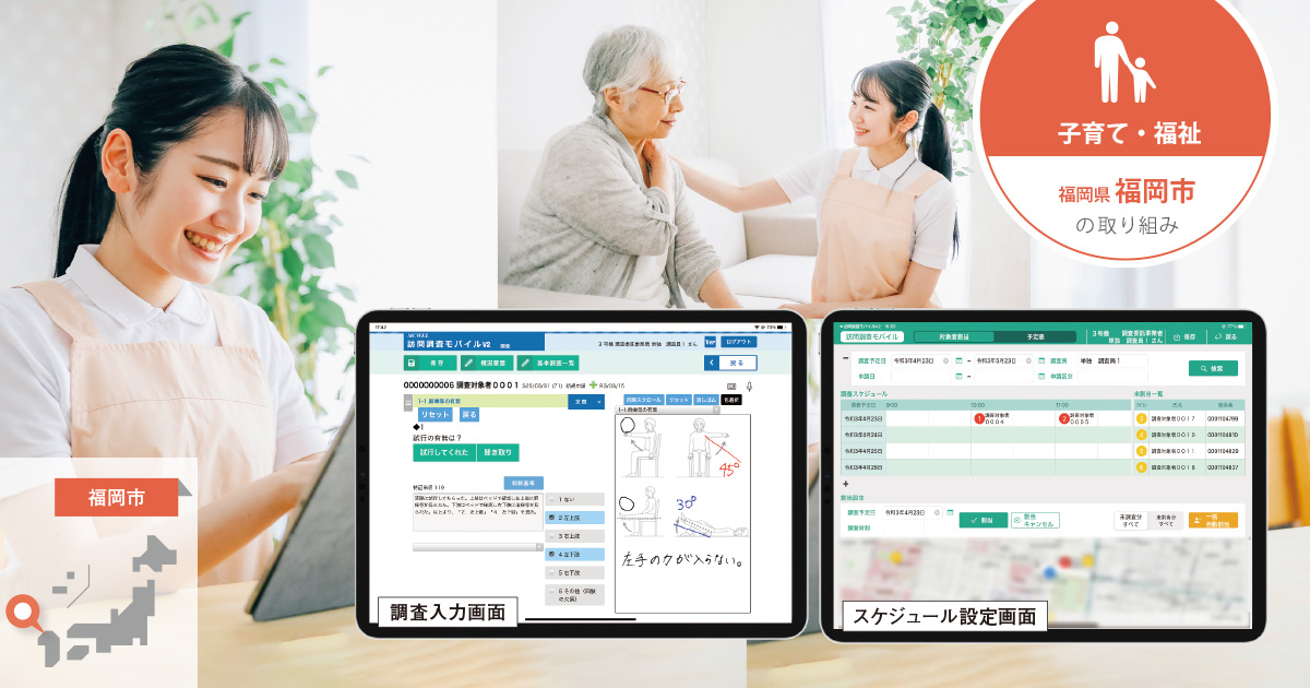 介護認定業務をシステムで効率化し、「ぬくもりのある調査」を守り続ける